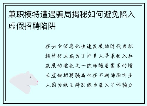兼职模特遭遇骗局揭秘如何避免陷入虚假招聘陷阱