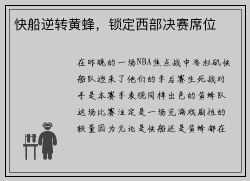 快船逆转黄蜂，锁定西部决赛席位