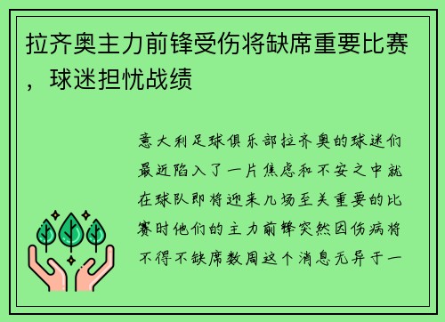 拉齐奥主力前锋受伤将缺席重要比赛，球迷担忧战绩