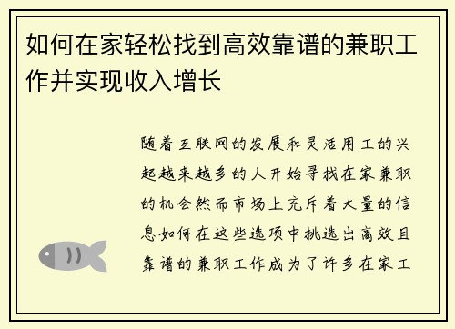 如何在家轻松找到高效靠谱的兼职工作并实现收入增长