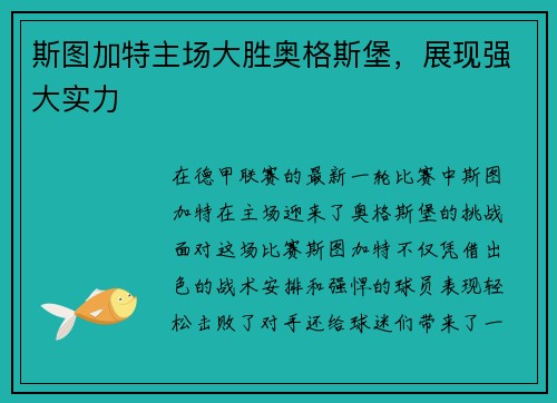 斯图加特主场大胜奥格斯堡，展现强大实力