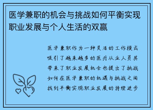 医学兼职的机会与挑战如何平衡实现职业发展与个人生活的双赢