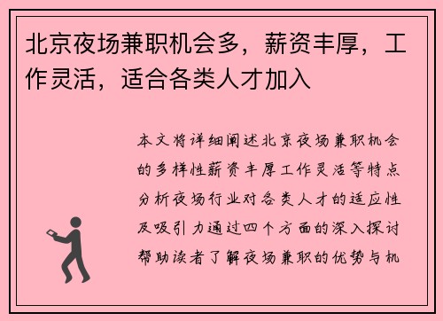 北京夜场兼职机会多，薪资丰厚，工作灵活，适合各类人才加入