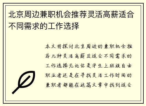 北京周边兼职机会推荐灵活高薪适合不同需求的工作选择