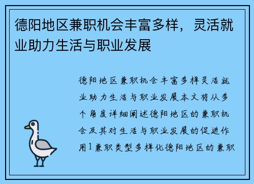 德阳地区兼职机会丰富多样，灵活就业助力生活与职业发展