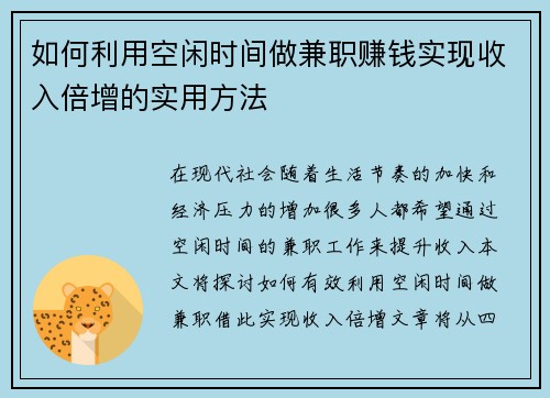 如何利用空闲时间做兼职赚钱实现收入倍增的实用方法