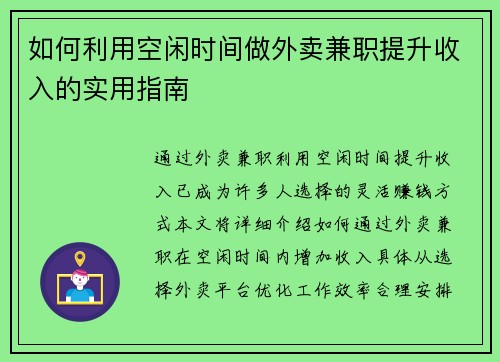 如何利用空闲时间做外卖兼职提升收入的实用指南