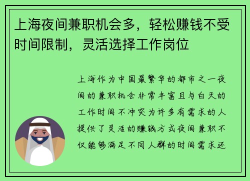 上海夜间兼职机会多，轻松赚钱不受时间限制，灵活选择工作岗位
