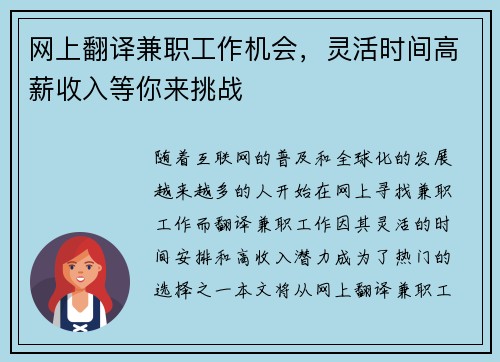 网上翻译兼职工作机会，灵活时间高薪收入等你来挑战