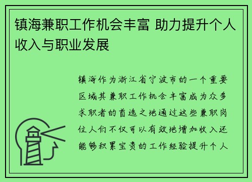 镇海兼职工作机会丰富 助力提升个人收入与职业发展
