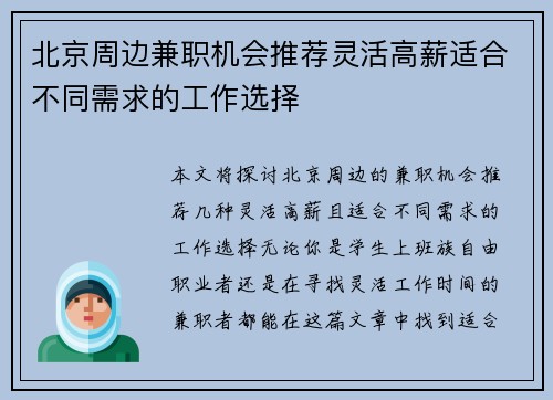 北京周边兼职机会推荐灵活高薪适合不同需求的工作选择