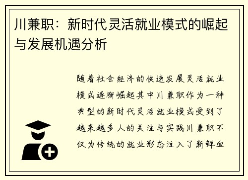 川兼职：新时代灵活就业模式的崛起与发展机遇分析