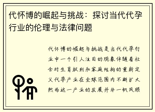 代怀博的崛起与挑战：探讨当代代孕行业的伦理与法律问题