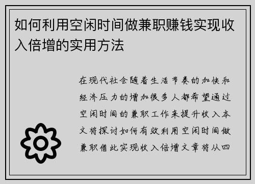 如何利用空闲时间做兼职赚钱实现收入倍增的实用方法