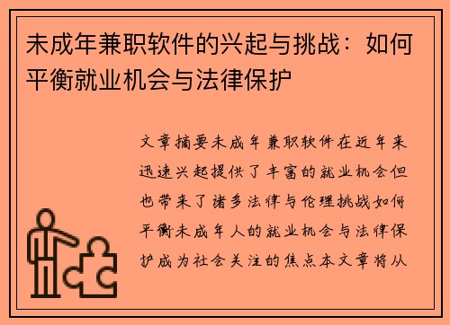 未成年兼职软件的兴起与挑战：如何平衡就业机会与法律保护