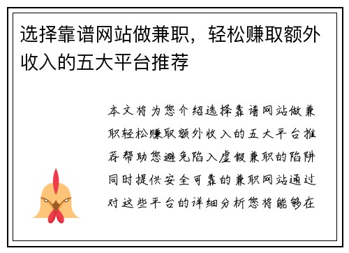 选择靠谱网站做兼职，轻松赚取额外收入的五大平台推荐