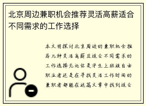 北京周边兼职机会推荐灵活高薪适合不同需求的工作选择