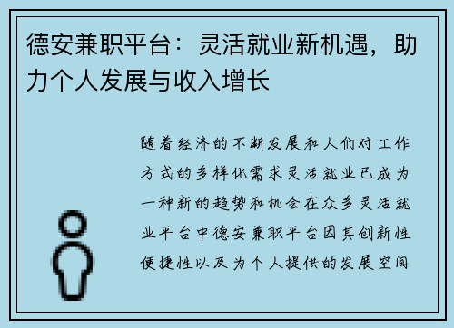 德安兼职平台：灵活就业新机遇，助力个人发展与收入增长