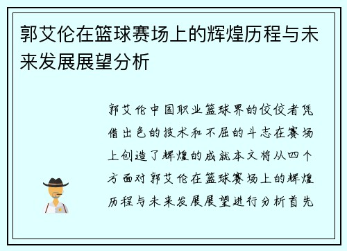 郭艾伦在篮球赛场上的辉煌历程与未来发展展望分析