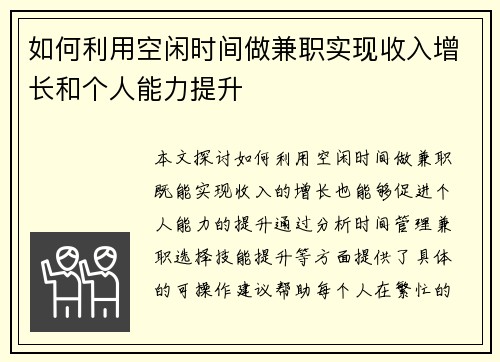 如何利用空闲时间做兼职实现收入增长和个人能力提升