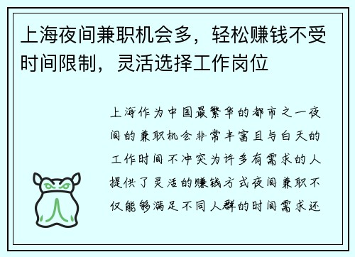 上海夜间兼职机会多，轻松赚钱不受时间限制，灵活选择工作岗位