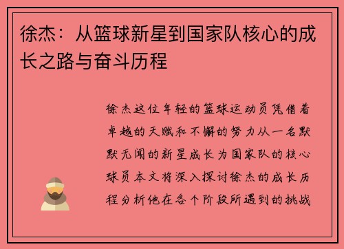 徐杰：从篮球新星到国家队核心的成长之路与奋斗历程