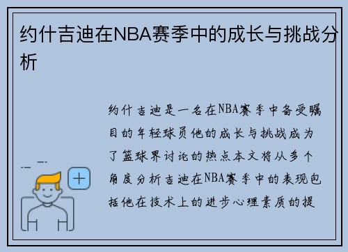 约什吉迪在NBA赛季中的成长与挑战分析