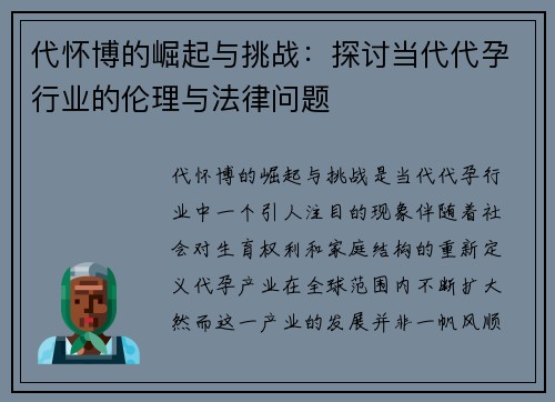 代怀博的崛起与挑战：探讨当代代孕行业的伦理与法律问题