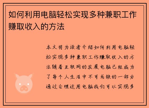 如何利用电脑轻松实现多种兼职工作赚取收入的方法