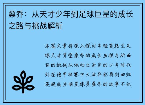 桑乔：从天才少年到足球巨星的成长之路与挑战解析