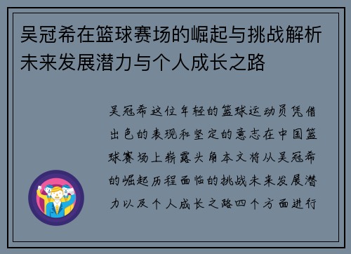吴冠希在篮球赛场的崛起与挑战解析未来发展潜力与个人成长之路