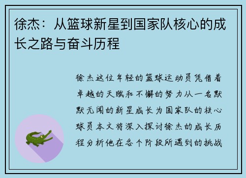 徐杰：从篮球新星到国家队核心的成长之路与奋斗历程
