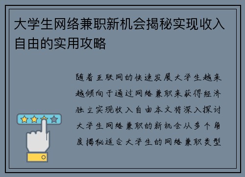 大学生网络兼职新机会揭秘实现收入自由的实用攻略