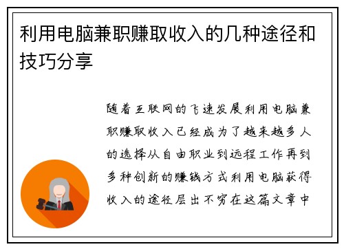 利用电脑兼职赚取收入的几种途径和技巧分享