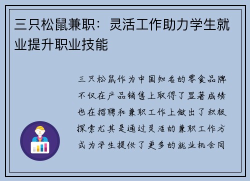 三只松鼠兼职：灵活工作助力学生就业提升职业技能