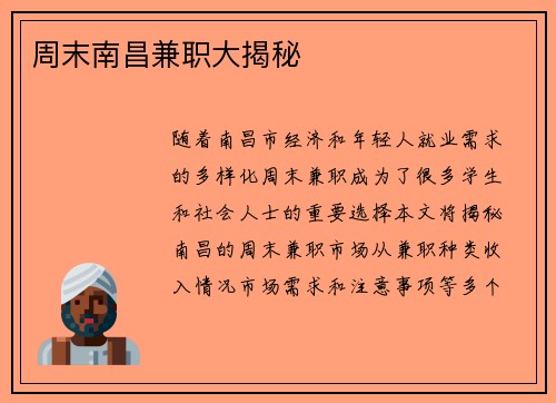 周末南昌兼职大揭秘