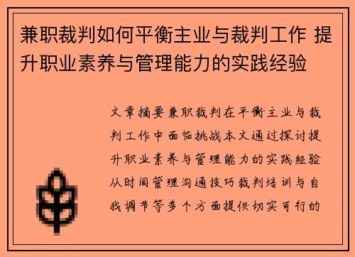 兼职裁判如何平衡主业与裁判工作 提升职业素养与管理能力的实践经验