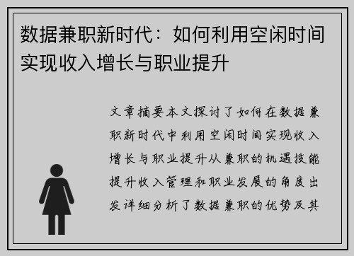数据兼职新时代：如何利用空闲时间实现收入增长与职业提升