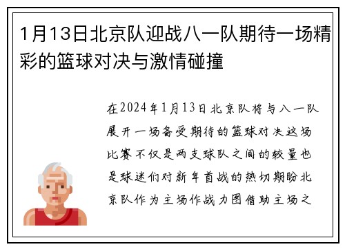 1月13日北京队迎战八一队期待一场精彩的篮球对决与激情碰撞