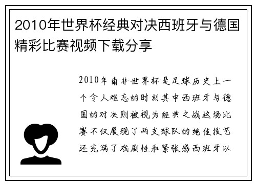 2010年世界杯经典对决西班牙与德国精彩比赛视频下载分享
