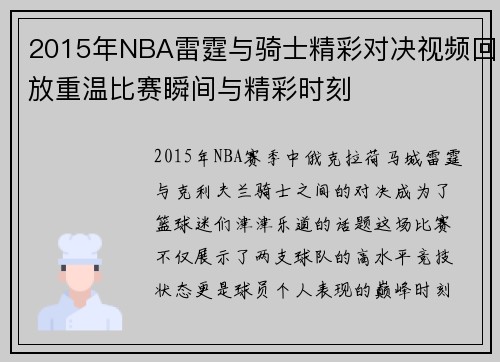 2015年NBA雷霆与骑士精彩对决视频回放重温比赛瞬间与精彩时刻