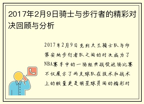 2017年2月9日骑士与步行者的精彩对决回顾与分析
