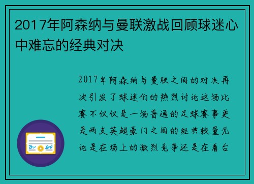 2017年阿森纳与曼联激战回顾球迷心中难忘的经典对决