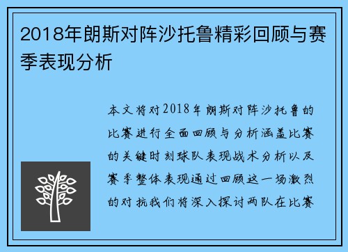 2018年朗斯对阵沙托鲁精彩回顾与赛季表现分析