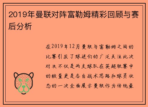 2019年曼联对阵富勒姆精彩回顾与赛后分析