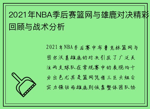 2021年NBA季后赛篮网与雄鹿对决精彩回顾与战术分析