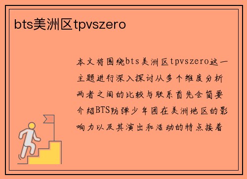 bts美洲区tpvszero