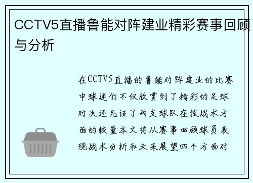 CCTV5直播鲁能对阵建业精彩赛事回顾与分析
