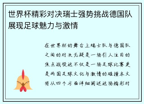世界杯精彩对决瑞士强势挑战德国队展现足球魅力与激情