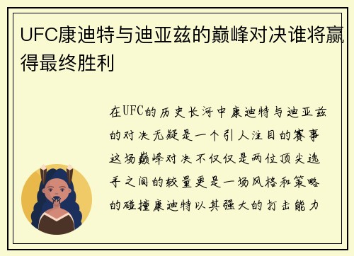 UFC康迪特与迪亚兹的巅峰对决谁将赢得最终胜利
